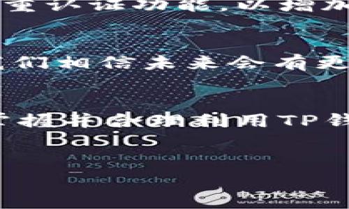 TP钱包是一个越来越受到关注的数字钱包，很多人都在询问：“TP钱包到底在哪里用得比较多呢？”今天我们就来深入探讨一下TP钱包的使用场景和优势，让你可以更好地利用这个工具，大大方便自己的生活。

什么是TP钱包？
说真的，TP钱包并不是那种听起来神秘莫测的东西，其实它就是一个区块链数字资产钱包。TP钱包的全名是“Trust Plus Wallet”，它支持多种数字货币，包括但不限于以太坊、比特币、Ripple等。TP钱包的优势在于安全性高、操作简便、用户体验良好，可以让用户轻松管理自己的数字资产。

TP钱包的主要功能
如果你是新手，可能会觉得钱包就是用来存钱的，但TP钱包可不仅仅是一个存钱的地方。它还有许多其他功能，例如：
ul
  li数字货币交易：你可以在TP钱包中直接进行各种数字货币的交易，实时掌握市场动态。/li
  li资产管理：将所有的数字资产整合在一起，管理起来再也不用东奔西走。/li
  li安全保障：TP钱包采用了先进的加密技术，确保用户的资产安全。/li
  li跨链转账：你可以在不同的区块链之间转账，打破了链与链之间的隔阂。/li
/ul

TP钱包的使用场景
那么，TP钱包具体在哪里用得更多呢？以下是几个常见的使用场景：

h41. 数字货币投资/h4
这是最常见的使用场景之一。在市场上购买比特币、以太坊等数字货币，很多人会选择将其存放在TP钱包中。投资者可以随时进出市场，方便购买和出售。说真的，这样的灵活性在传统投资中是很少见的。

h42. 跨境支付/h4
随着国际贸易的发展，许多公司和个人都开始使用数字货币进行跨境支付。TP钱包可以轻松实现这一点，降低了支付的手续费和时间成本。你懂的，传统银行的手续费有时候真的是让人心痛啊！而TP钱包的转账费用通常都比较低。

h43. 线上消费/h4
现如今，越来越多的在线商铺支持使用数字货币进行消费。TP钱包作为一种数字支付方式，用户可以直接在这些平台上用钱包中的数字货币进行支付，非常方便。比如说一些热门的电商平台、游戏内支付等都可以用TP钱包进行消费。这意味着，你可以用自己的数字资产购买你心仪的商品，真是科技改变生活啊！

h44. 社交平台打赏/h4
社交平台上支持打赏的功能越来越多，比如在直播或者内容创作时，你可以利用TP钱包直接给喜欢的主播或者创作者打赏，这种方式越来越受到年轻人的欢迎。你要是觉得某个主播的直播真的很棒，直接用TP钱包打赏，没有中间商赚差价，大家都很开心对吧？

h45. 参与区块链项目/h4
很多新兴的区块链项目正在崛起，投资这些项目通常需要用到TP钱包。例如，热门的去中心化金融（DeFi）平台、NFT市场等，都会需要你用数字货币进行参与和交易。通过TP钱包，你可以便捷地参与到这些前沿科技中去，走在时代的前沿。

如何获取TP钱包？
对于新手来说，获取TP钱包的步骤其实很简单：
ul
  li下载应用：首先，你可以在App Store或者Google Play中搜索“TP钱包”进行下载。/li
  li注册账号：打开应用后，按照提示进行注册，设置好安全密码和备份助记词，确保安全。/li
  li充值资产：你可以通过其他平台将数字货币转入TP钱包，随后就可以开始使用了。/li
/ul

TP钱包的安全性
安全性一直是用户最关心的话题。TP钱包采用了多层加密技术，并且支持离线存储，极大地降低了被黑客攻击的可能性。用户在使用过程中，也建议定期更换密码，并激活双重认证功能，以增加额外的安全保障。

未来展望
在数字货币和区块链技术快速发展的今天，TP钱包作为一种便捷的数字资产管理工具，必然会在更多场景得到应用。随着越来越多的商家和平台开始接受数字货币支付，我们相信未来会有更多的人开始使用TP钱包，让生活变得更加便利。你对于数字货币的未来怎么看呢？或许不久的将来，大家都能用数字货币来买菜、过日子，那才真是 “未来生活”的最佳范本。

总结
综上所述，TP钱包在数字货币投资、跨境支付、线上消费、社交打赏及参与区块链项目等多方面都得到了广泛应用，正在逐渐融入我们的日常生活。对于我们每一个人来说，掌握并合理利用TP钱包，掌握这些数字资产的管理方式，将会让我们的生活更加丰富多彩。因此，赶紧下载TP钱包，开始你的数字资产之旅吧！

TP钱包,数字货币,区块链/guanjianci
TP钱包使用指南：专家独家分享的秘诀与实用场景