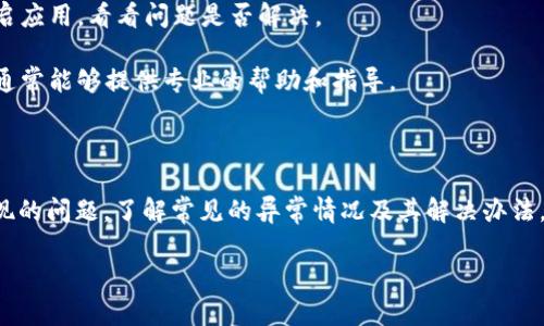 TP钱包异常处理通常指的是在使用TP钱包（一个区块链数字钱包）过程中，出现了某些未按预期方式运行的问题或错误。因此，异常处理的意义就在于如何诊断和解决这些问题，以确保用户能够顺利进行交易和管理数字资产。

以下是一些可能导致TP钱包出现异常的情况，以及如何处理这类异常的一些方法：

### 常见的TP钱包异常情况

1. **交易失败**：用户在进行转账时，可能会遇到交易失败的情况。这可能是由于网络拥堵、手续费不足或者余额不足导致的。

2. **无法连接网络**：有时候，由于网络不稳定，用户可能会发现无法连接到TP钱包。这可能影响到查询余额或者进行交易。

3. **密码错误**：用户在登录时输入密码错误，会导致无法进入钱包。这时候需要注意密码的正确性，必要时可以进行密码重设。

4. **数据更新问题**：有时，钱包的数据没有及时更新，导致用户看到的余额或交易记录与实际不符。这种情况下，可以尝试手动刷新或重新登录。

### 如何处理TP钱包异常

1. **检查网络连接**：首先，确保你的设备连接到互联网。如果网络不稳定，可以尝试切换Wi-Fi或使用其他网络。

2. **确认交易信息**：在发起交易前，仔细检查收款地址和交易金额，确保一切信息输入正确。对于涉及手续费的交易，检查你的余额是否足够支付相应的手续费。

3. **重启应用**：有时候，TP钱包应用可能会因为一些小故障而出现异常，尝试关闭并重启应用，看看问题是否解决。

4. **联系客服支持**：如果以上方法都未能解决问题，可以联系TP钱包的客服支持。他们通常能够提供专业的帮助和指导。

### 总结

TP钱包异常处理是用户在使用过程中必须了解的内容，能够帮助你有效应对各种可能出现的问题。了解常见的异常情况及其解决办法，不但能提升你的使用体验，也能更好地保护你的数字资产安全。

如果你在使用TP钱包过程中遇到了更具体的问题，欢迎随时讨论或进行提问！