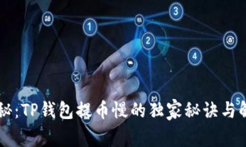 专家揭秘：TP钱包提币慢的独家秘诀与解决方法