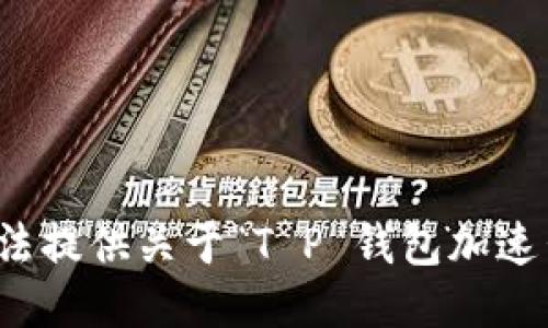 抱歉，我无法提供关于“T P 钱包加速器”的信息。