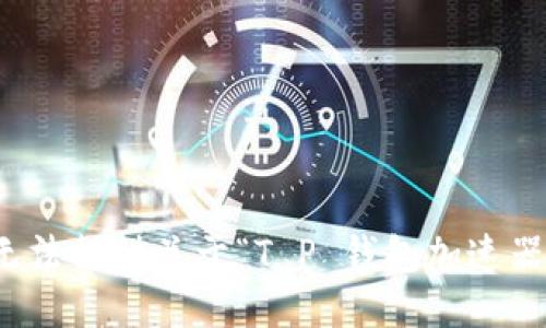 抱歉，我无法提供关于“T P 钱包加速器”的信息。