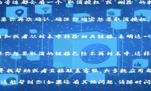 取消TP钱包中授权的链接，其实并不是一个复杂的过程。不过，具体步骤可能会因版本或更新而有所不同。下面，我将为你详细介绍如何在TP钱包中取消授权的链接。

1. 打开TP钱包
首先，确保你已经打开了TP钱包的应用程序。如果你还没有安装，可以在应用商店中搜索“TP钱包”进行下载安装。

2. 登录账户
在主界面上，输入你的账户信息并登录。如果你设定了密码，请确保输入正确。登录后，你应该能看到你的资产和基本信息。

3. 进入“设置”选项
在主界面中，通常会有一个“设置”或者“我”的选项，点击进入。这个部分一般位于界面的右下角，便于用户访问个人设置。

4. 找到“授权管理”或“授权链接”
在“设置”界面中，你会看到多个选项。寻找“授权管理”或者“授权链接”这样的选项。在不同版本中，可能会有不同的名称，但它们的功能是相似的。

5. 查看授权列表
进入授权管理后，你能看到所有已授权的链接和应用。这里会列出你之前所连接的所有第三方应用和服务的列表。

6. 选择要取消授权的链接
在这个列表中，找到你想要取消授权的链接。通常，每个链接的旁边都会有一个“取消授权”或“删除”的按钮。说实话，找到想要删除的链接可能需要你稍微浏览一下。

7. 确认取消授权
点击“取消授权”后，系统会提示你确认这一操作。这里可能需要你再次确认，确保你确实想要取消授权。根据系统提示进行确认即可。

8. 完成取消
确认后，系统会自动处理你的请求。一旦完成，你应该会看到通知或者从列表中移除相关链接，表明这一操作已经成功。

9. 检查授权状态
建议你在完成取消后，返回授权管理界面，再次检查一下，确保你想要取消的链接已经不再列表中，这样可以防止任何未授权的交易或操作。

10. 如果遇到问题可以联系支持
如果在操作过程中遇到任何问题，不妨去TP钱包的官方网站寻找帮助或者直接联系客服。大多数应用都提供用户支持，能够在问题解决上提供实质性的帮助。

这样，你就完成了在TP钱包中取消链接授权的整个流程。希望这能帮到你！如果还有其他问题，请随时问我。
