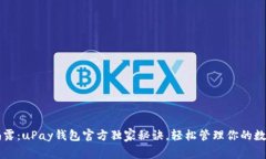 专家揭露：uPay钱包官方独