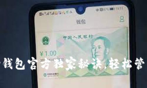 专家揭露：uPay钱包官方独家秘诀，轻松管理你的数字资产