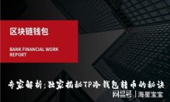 专家解析：独家揭秘TP冷钱