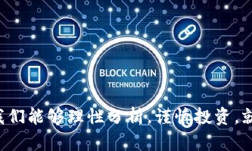 关于“T P钱包移除就是跑路”的话题，涉及到区块链技术、加密资产管理以及数字货币的安全性等多个层面。在这个快速发展的行业中，用户的资金安全永远是一个重中之重的话题。为了讨论这一点，我们可以从以下几个方面进行深入分析。

什么是T P钱包？
T P钱包是一种数字资产管理工具，允许用户存储、转账和管理各类数字货币。与传统的银行存款不同，数字钱包基于区块链技术，其安全性、去中心化以及匿名性成为用户青睐的原因。简单来说，T P钱包就像你的数字口袋，把你拥有的各种加密币全都装在里面。

为什么会有人说“钱包移除就是跑路”？
在区块链的世界里，有些项目或钱包的运营者选择“跑路”，是指他们在获得用户资产后，关闭平台、卷款而逃。这种行为无疑对投资者造成了严重的损失。因此，当人们听到“钱包被移除”这样的消息，自然会产生“跑路”的。
这也是现实中不少投资者对于新兴数字资产项目持谨慎态度的原因所在。因为在这片虚拟的土地上，确实存在一些不法分子利用快速变动的市场环境，进行诈骗和欺诈。

如何识别安全的钱包？
在当今市场中，选择一个安全的钱包至关重要。你可能会问，“怎么才能确认某个钱包可靠吗？”其实有一些小秘诀，帮助你避开那些“跑路”的风险。
ul
    listrong查看钱包的用户评价：/strong对某个钱包的使用评价可以十分直观地反映出其安全性和可靠性。你可以在各种论坛、社交媒体上找到用户的反馈。/li
    listrong观察钱包的运营团队：/strong一个透明的运营团队是钱包信任度的重要标志。有没有链接到社交媒体网站，团队成员的背景如何，都是需要重点关注的。/li
    listrong确认是否有用户资金保障：/strong一些知名的钱包会提供额外的用户资金保障措施，比如保证金规章等。/li
/ul

钱包移除的潜在原因
出现钱包移除的情况，可能有几个不同的原因，这里我们来简单分析一下：
ul
    listrong技术维护：/strong有时候，钱包可能在进行系统升级或维护，暂时下线是为了提供更好的服务。/li
    listrong安全问题：/strong若发现安全漏洞，钱包方可能会选择暂时移除，确保用户资金的安全。/li
    listrong项目清算：/strong有些项目可能因为资金流动问题或市场环境考量，选择结束运营。/li
/ul

防范“跑路”风险的建议
那么，作为投资者，我们应该如何有效防范这些风险呢？以下是一些建议：
ul
    listrong分散投资：/strong不要将所有资金放在一个钱包或一个项目中，这样可以降低风险。/li
    listrong定期检查钱包的动态：/strong关注钱包的更新和公告，保持信息的透明解决。/li
    listrong学习区块链知识：/strong了解基本的区块链知识，可以帮助你更好地判断一个项目的可信度。/li
/ul

结论
总之，在数字货币的世界中，风险和机会并存。选择一个安全可靠的钱包，关注市场动态，是保护自己资金安全的必要措施。只要我们能够理性分析，谨慎投资，就能在这个新兴的领域里，走得更远。说真的，在技术飞速发展的今天，多一点警觉，少一点盲从，才能让我们的数字资产更加安全。