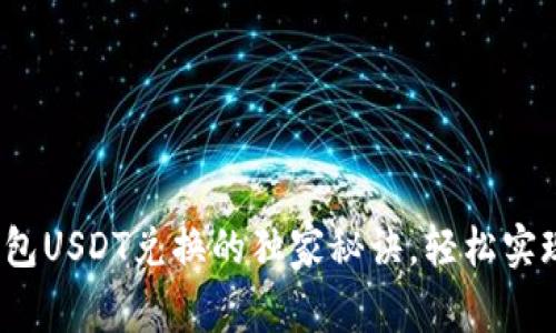 专家揭秘：TP钱包USDT兑换的独家秘诀，轻松实现数字资产增值
