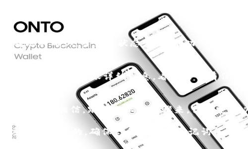 在提到如何将TP钱包（TokenPocket）里的数字资产转账到IM钱包（IM Token）时，很多人可能会觉得这个过程有些复杂，但实际上，只要按照以下步骤来，相信你很快就能轻松完成这个操作。下面我们就一步步来讲解。

步骤一：准备工作
在开始之前，确保你已经拥有TP钱包和IM钱包，并且这两个钱包都已经设置好并绑定了你的资产。为了避免麻烦，确认你的两个钱包都是最新版本，并且已经完成了必要的身份验证。

步骤二：打开TP钱包
首先打开你的TP钱包。输入密码解锁后，你将看到你的数字资产列表。在这里，你需要找到你想要转账的那种币，比如说以太坊（ETH）或是一些其他的代币。如果你不记得之前购买了什么币，也可以去“资产”页面查看。

步骤三：选择转账
选择你想要转账的资产后，点击“转账”按钮。通常在资产详情页面都会有这个选项。接下来，你会被要求输入接收方的钱包地址。这一步非常重要，一定要确认你输入的地址是正确的。

步骤四：获取IM钱包地址
为了将资产转到IM钱包，你需要获取你的IM钱包地址。打开IM钱包，找到“接收”选项，点击之后，你会看到你的钱包地址。复制这个地址，随时准备粘贴到TP钱包中。注意哦，钱包地址是区分大小写的，确保不要有任何多余的空格。

步骤五：填写接收地址
回到TP钱包，将你刚刚复制的IM钱包地址粘贴到转账页面的“接收地址”栏中。再次确认这个地址是否正确，因为如果发错了，就可能会导致资产的丢失。

步骤六：填写转账金额
接下来，你需要输入你想要转账的金额。可以根据自己的需求选择全部转账，或者自定义一个金额。需要注意的是，不要忘了留出一部分余额用于支付网络手续费。

步骤七：确认交易
确认无误后，点击“确认”按钮。此时，TP钱包会要求你再次输入密码以确认这项操作。完成后，你的转账请求就会被发送到区块链网络。

步骤八：查看转账状态
转账过程一般都会需要一些时间，具体时间取决于网络的拥堵情况。你可以在TP钱包里查看交易记录，等待转账的确认。当交易状态变为“成功”时，说明你的资产已经成功转账到IM钱包啦。

步骤九：在IM钱包确认接收
最后，打开你的IM钱包，点击“资产”页面，查看是否已经收到你转账的资产。如果确认没有到账，可以稍等一会，或者查看转账详细信息，看看是否有任何的问题。

总结
以上就是在TP钱包转账到IM钱包的详细步骤了。出现任何问题时，请保持耐心，区块链转账往往需要一些时间，但我相信，跟着以上的步骤来，你一定可以顺利完成转账。在操作的过程中，记得保持谨慎，尤其是在输入钱包地址和金额时，万一出错可就麻烦了。

如果你在实际操作中遇到困难，别着急，可以去相关的社区，或者官方的支持渠道寻求帮助。此外，安全性永远是第一位的，确保你的私钥和助记词等信息不被泄露，这样才能安心地管理你的数字资产。希望这些信息能对你有所帮助！