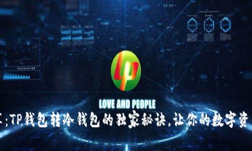 专家分享：TP钱包转冷钱包的独家秘诀，让你的数字资产更安全