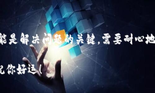 下载TP钱包后，银行App打不开的问题可能涉及多个方面。下面就我对这一情况的分析和可能的解决方案进行详细介绍。

1. 为什么下载TP钱包后银行App打不开？
首先，出现这种情况可能是因为TP钱包和银行App之间存在某种软件兼容性的问题。TP钱包作为一款数字货币钱包，可能会修改手机的某些设置，以至于银行的App判断为不安全而拒绝打开。其次，一些银行App可能存在安全机制，检测到其他加密类应用后选择关闭或禁止运行。

2. 检查网络连接
有时候，网络连接不稳定也会导致银行App无法正常打开。你可以尝试切换Wi-Fi和移动数据，看看是否可以解决问题。此外，确保你的手机信号强，尤其是在比较偏远的地方，网络的通畅性根本上影响应用的使用体验。

3. 更新应用程序
确保你的银行App和TP钱包都是最新版本的应用程序。软件开发商常常会发布更新，以提升软件的兼容性和平稳性。你可以进入应用商店，检查是否有更新可供下载。

4. 重启手机
简单而有效的方法是重启手机。这一操作可以清除手机的缓存数据，有时可以解决临时的软件冲突问题。完成之后，尝试打开银行App，看看是否成功。

5. 检查权限设置
在某些情况下，手机的权限设置也可能影响应用的正常运行。你可以进入手机的设置，找到权限管理，确保银行App所需的所有权限都已开启。例如，存储权限、网络权限等。

6. 卸载重装TP钱包
如果以上方法都没有解决问题，可能需要考虑卸载TP钱包并重新安装。请确保在此过程中备份好数据。在重装之后，观察银行App是否恢复正常。

7. 咨询客户支持
如果问题依然存在，建议联系银行或TP钱包的客户支持。详细描述你遇到的问题，他们能够提供更专业的帮助和针对性的解决方案。客服一般会提供常见问题解答，甚至远程协助，帮助你解决困扰。

8. 考虑使用其他设备
如果在一台设备上无法打开银行App，换一台手机或平板尝试一下也是一个不错的选择。这能帮助你判断问题是联系软件，还是具体设备的问题。

9. 了解潜在的安全风险
在使用加密货币相关应用时，网络安全永远是一个重要的话题。某些银行出于安全考虑，会对同时安装加密应用的设备进行限制，这也许是你无法打开银行App的原因之一。务必确保手机的安全性和可靠性，不要随意下载不明来源的应用，以确保个人信息安全。

10. 其他可能的原因
除了以上提到的情况，还有可能是个别银行的系统维护、服务器故障等外部原因导致App无法打开。这时你只能等候银行方面修复，相信他们会很快解决问题。

11. 小结
综上所述，下载TP钱包后银行App打不开可能归因于多种因素。从网络连接到权限设置，重启设备到联系客服，每一步都可能是解决问题的关键。需要耐心地逐步排查，找出最适合你的解决办法。

你要记住，技术的问题总是能够找到解决之道，只要保持积极的态度，相信情况会有所好转。希望我的建议对你有所帮助，祝你好运！
