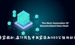 专家揭秘：在TP钱包中独家