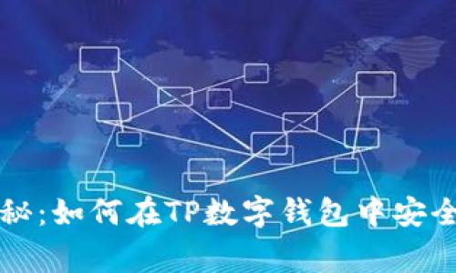 专家独家揭秘：如何在TP数字钱包中安全买币的秘诀