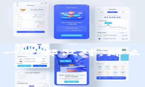 ## tP钱包与imToken之间的转账指南

在互联网金融快速发展的今天，越来越多的人开始关注和使用各种数字钱包。而在这些钱包中，tP钱包与imToken都是相对知名且受欢迎的选择。那么，tP钱包能转账到imToken吗？今天我们就来讨论一下这个问题以及一些相关的注意事项。

一、tP钱包简介
首先，tP钱包是一款相对新兴的数字货币钱包，它支持多种数字货币的存储与转账。用户可以通过tP钱包来方便地管理他们的加密资产。因此，越来越多的人选择使用tP钱包来存储和转账数字货币。

二、imToken简介
imToken是一个颇具人气的数字钱包，它以支持多链资产管理而闻名。imToken支持以太坊及ERC-20代币，用户可以在这个平台上方便地进行资产的收发、交换、以及参与各种去中心化金融（DeFi）项目，因此深受用户喜爱。

三、tP钱包能否转账到imToken
答案是肯定的，tP钱包是可以成功转账到imToken的。关键在于你需要确认你转账的资产类型，以及在转账之前确保你的imToken钱包地址是正确的。

四、转账流程
那么，具体的转账流程是怎样的呢？下面我们将详细介绍几个步骤，帮助你顺利地完成转账。

h4步骤1：确认资产/h4
在进行转账之前，你需要确认一下tP钱包里有什么数字资产，是否可以进行转账。比如说，你可能会转ETH（以太坊）、USDT（泰达币）等。

h4步骤2：获取imToken地址/h4
在imToken App中，你需要找到你的接收地址。可以打开imToken，选择你想接收的资产（如ETH），点击“接收”，然后你将看到一个地址，记得复制这个地址！

h4步骤3：打开tP钱包进行转账/h4
在tP钱包中，找到你想要转账的资产，然后选择“转账”功能，粘贴你刚才复制的imToken地址，输入要转账的数量，最后确认转账。注意确认所有信息均无误，特别是金额和地址！

h4步骤4：等待确认/h4
转账后，你可以在tP钱包中查看转账记录，通常需要一些时间来确认交易。交易完成后，相应的数字资产应该会出现在你的imToken钱包中。

五、需要注意的事项
在转账过程中，有几个点是需要特别注意的：
ul
    listrong地址正确性：/strong确保你粘贴的imToken地址是正确的，错别字或者格式错误可能会导致资产丢失。/li
    listrong手续费：/strong转账通常会收取一定的网络手续费，这个手续费因网络拥堵程度而异。/li
    listrong资产支持：/strong确保你使用的是tP钱包能支持转账的货币，某些资产可能因为技术原因无法转账。/li
/ul

六、常见问题解答
h4Q1: 转账失败怎么办？/h4
如果你遇到转账失败的情况，首先检查你的网络连接是否稳定，然后核对钱包地址和资产类型。如果问题持续，可以咨询相应钱包的客服支持。

h4Q2: 是否有额度限制？/h4
每个钱包在进行转账时可能会有额度限制，具体情况因平台而异。您可以在tP钱包的相关说明中找到详细的限制信息。

h4Q3: 转账需要多长时间？/h4
一般情况下，转账的确认时间取决于区块链网络的状态，通常在几分钟内完成，但在网络拥堵时可能会延迟。

结语
通过上述步骤，相信你已经对如何从tP钱包转账到imToken有了清晰的了解。说真的，数字资产的管理其实并不复杂，只要你注意细节，确保每一步都做对。那么就大胆地进行资产的转移吧，尽情享受数字货币带来的便捷与乐趣！如果你在操作过程中还有其他问题，欢迎随时询问，我们会尽力提供帮助。

希望这篇文章能够帮助到你，别忘了在转账前做好准备，祝你在数字货币的世界中畅行无阻！