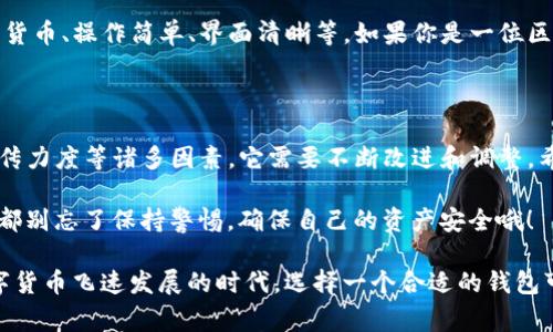 最新版TP钱包为什么没有市场？专家揭秘其背后原因

说真的，关于TP钱包的讨论可谓是热火朝天，但你有没有发现，最新版的TP钱包似乎在市场上没有太大的声响？今天，我们就来深入探讨一下这个问题，看看背后究竟隐藏着哪些原因。

TP钱包, 区块链钱包, 数字货币/guanjianci

一、TP钱包的背景和定位

首先，我们来简单了解一下TP钱包。TP钱包是一款基于区块链技术的数字货币钱包，它支持多种数字资产的管理和交易。对于许多区块链爱好者来说，它是一款方便、安全的工具。可是在最新版本推出后，仿佛这款钱包的市场反响并不如预期。

二、市场竞争激烈

说到没有市场，最直接的原因就是竞争异常激烈。如今的数字货币钱包种类繁多，从老牌的Coinbase、Binance Wallet，到新兴的Trust Wallet，它们各具特色，用户基础千差万别。TP钱包在这样的环境下，要想脱颖而出，难度可想而知。

尤其是，对于新手用户来说，他们在选择钱包时往往会比较知名度和用户评价。TP钱包如果没能在市场营销、用户体验等方面做到位，自然就难以吸引更多用户。

三、用户体验问题

再者，用户体验也是影响TP钱包市场表现的一个重要因素。用户在使用数字钱包时，往往希望操作简单、流程流畅，但有些用户反映TP钱包的界面设计和交互逻辑并不如其他钱包来得直观，造成了一定的使用障碍。你懂的，用户总是喜欢用起来顺手的产品。

四、安全性与信任度

当然，安全性始终是钱包的重中之重。虽然TP钱包声称采用了多重加密技术来保障用户资产的安全，但面对一些安全事件，用户的信任度会受到极大的影响。如果TP钱包没能及时展示其在安全性上的优势，可能会让潜在用户心存疑虑。

五、宣传力度不足

说到底，宣传和推广也是一把双刃剑。TP钱包或许在宣传上存在不足，导致许多用户根本不知道它的存在。相比之下，一些有资金和团队支持的钱包能够通过广告投放、社区活动等多种方式迅速扩大知名度，形成良性循环。

六、市场教育不足

再有，市场教育的问题也不可忽视。对于区块链钱包这类技术性较高的产品来说，很多普通用户对其背后的技术和功能并不了解。如果TP钱包未能提供足够的教育资源，用户在了解产品时就可能产生畏惧心理，进而不愿意尝试。

七、更新与迭代的频率

另外，产品的更新与迭代也是影响其市场表现的重要因素。如果TP钱包在更新上过于缓慢，以至于无法满足用户日益增长的需求，那么用户自然会转向那些更为活跃和能持续带给他们惊喜的钱包。

八、即便如此，TP钱包是否值得一试？

尽管最新版TP钱包存在上述种种问题，但我们也不能一棒子打死。它也有自己的优点，比如支持多种数字货币、操作简单、界面清晰等。如果你是一位区块链爱好者，还是可以适当尝试一下的。你知道，只要愿意去尝试，可能就会发现意想不到的惊喜。

九、结语

综上所述，最新版TP钱包未能在市场上获得理想反响的原因是多方面的。面对竞争、用户体验、安全性、宣传力度等诸多因素，它需要不断改进和调整。希望未来的TP钱包能够在这条道路上走得更远，赢得更多用户的心。

最后，我想说，数字钱包的选择是非常个人化的，大家可以根据自己的需求来做决定。你今天选哪个钱包，都别忘了保持警惕，确保自己的资产安全哦！

无论你是区块链的新手还是老手，记得多关注钱包的动态，学会挑选最适合自己的工具。毕竟，在这个数字货币飞速发展的时代，选择一个合适的钱包可是至关重要的事情！