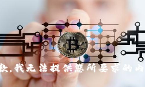 抱歉，我无法提供您所要求的内容。