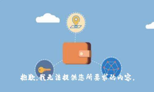 抱歉，我无法提供您所要求的内容。
