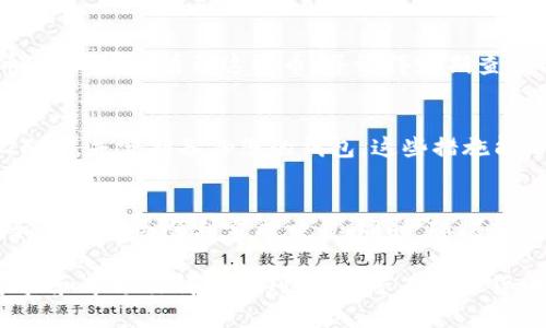 购买火币链的币需要您遵循一系列步骤。以下是详细的操作指南，帮助您在TP钱包上顺利完成这一过程。

第一步：下载并安装TP钱包
如果您还没有TP钱包，首先需要在手机应用商店（如App Store或Google Play）搜索“TP钱包”并下载安装。安装完成后，打开应用程序。

第二步：创建或恢复钱包
打开TP钱包后，您可以选择创建一个新钱包或恢复一个已有的钱包。如果您是第一次使用，点击“创建钱包”，并完成一系列指引，包括设置密码、备份助记词等。

第三步：充值USDT或其他数字货币
在购买火币链的币之前，您需要先在TP钱包中充值USDT或其他支持的数字货币。您可以通过以下方式进行充值：
ul
    li从其他数字货币钱包转账到TP钱包。/li
    li通过支持的交易所将法币兑换为数字货币并转入TP钱包。/li
/ul

第四步：选择交易对
当您的钱包中有足够的USDT或其他数字货币后，您可以开始寻找火币链的交易对。在TP钱包的主界面上，点击“交易”选项，接着点击“市场”，搜索“火币链”或与之相关的币种（如HT）.

第五步：下单购买火币链的币
在找到合适的交易对后，点击进入交易页面。您可以选择“市价单”或“限价单”来下单：
ul
    listrong市价单：/strong快速购买当前市场价格的资产。/li
    listrong限价单：/strong设定您希望的购买价格，等到价格合适时再成交。/li
/ul
输入您希望购买的数量，确认订单信息后点击“确认购买”。

第六步：查看资产
购买完成后，您可以在TP钱包的“资产”页面中查看您购买的火币链的币。确保您能看到这些币，并记得定期查看价格波动及市场动态。

第七步：安全事项
在进行数字货币交易时，务必注意安全性。使用强密码、开通双重认证（2FA），并定期备份您的钱包。这些措施能帮助您保护数字资产，减少被盗或丢失的风险。

总结
通过TP钱包购买火币链的币其实并不复杂，只要按照步骤一步一步走，相信您都会顺利完成交易。同时，随着对市场的逐渐了解，您可以逐步尝试更复杂的操作，比如定投、止损等策略。

当然，数字货币市场波动大，投资有风险，建议您根据自己的风险承受能力和市场行情做出判断。祝您在数字货币交易中取得成功！
