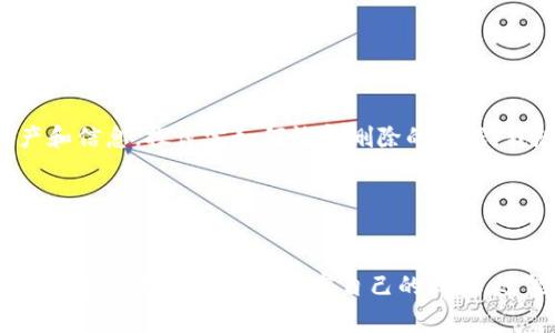    专家揭秘：如何恢复被误删的TP钱包数据，独家秘诀大公开！  /  

 guanjianci  TP钱包, 数据恢复, 秘诀  / guanjianci 

一、前言：为何TP钱包如此重要？
说真的，数字货币的兴起让我们对钱包的依赖越来越深，TP钱包作为其中一个很受欢迎的选择，拥有便捷、安全的特点，深得人心。它不仅仅是存储和交易的工具，还是我们与区块链世界的桥梁，里面可能存放着我们的资产、历史交易记录，甚至一些重要的个人信息。想象一下，一旦误删了这些数据，心里的焦虑程度可想而知。

二、误删TP钱包后的第一反应
先别慌，事故总是会发生的，尤其是在我们像程序员一样频繁操作手机时。“我怎么会把它删除了？！”听着有点戏剧化，但肯定有很多人能理解这种心情。关键是，我们得镇定下来，错误已经发生，接下来才是如何修复它。

三、了解TP钱包的运作方式
在深入恢复之前，了解TP钱包的基本运作方式是很有必要的。不论是哪个数字钱包，核心就是私钥、公钥和种子短语。TP钱包也不例外。把这些重要的凭证保护好，才是确保资金安全的第一步。当你删除TP钱包后，若能恢复这些信息，就有很大机会把一切恢复到原来的状态。

四、恢复TP钱包的独家秘诀
那么，如何恢复呢？下面就分几个步骤详细说说：

h4步骤一：检查回收站/h4
这听起来有些老生常谈，但真的不要小看这个步骤。当你删除某个应用时，特别是在安卓手机上，许多文件会暂时被转移到回收站。好好看看，如果还在那，顺利恢复就没问题。

h4步骤二：使用数据恢复软件/h4
如果回收站里没有你的TP钱包数据，这个时候就需要借助一些数据恢复软件了。市面上有很多专业的软件，如EaseUS Data Recovery Wizard、Recuva等。安装并运行这些软件，按照提示一步步操作，它们会扫描你设备的存储，找回已删除的文件。但需要注意的是，有些软件可能需要付费。

h4步骤三：找回种子短语/h4
如果你的TP钱包是基于助记词或种子短语的，那就有希望了。通常在你首次创建钱包时，会生成一组种子短语。如果你之前有妥善备份，比如写在纸上或保存在云端，那就只需通过这些信息重新导入即可。

h4步骤四：联系TP钱包客服/h4
如果以上方法都试过后仍然无效，最后的手段便是联系TP钱包的客服。虽然他们的回复速度可能会有所延迟，但专业人士总能提供一些方案或指导。在联系之前，确保准备好所有相关的信息，例如你的账户详情、设备类型等。

五、预防措施：如何避免再次发生？
恢复的过程可能会比较痛苦，但更重要的是，如何避免这样的情况再次发生。记住几点，确保今后不再“翻车”：br
1. 定期备份：重要数据一定要定期备份，尤其是钱包的私钥和种子短语。br
2. 使用安全的存储方式：可以选择密码管理器来保管这些敏感信息，确保安全性。br
3. 提高警觉：在使用和管理数字资产时，时刻保持警觉，特别是在执行删除、格式化等操作时。

六、总结：珍惜与保护你的数字资产
科技飞速发展的时代，让数字货币的发展如火如荼，同时也给我们带来了很多挑战。TP钱包作为我们进入这个新世界的门户，承载着我们的资产和信息。探讨完如何恢复删除的数据，我想说的是，重要的不光是恢复，更是如何尽量避免这样的状况再出现。希望大家都能妥善管理自己的数字资产，安心享受数字货币带来的好处。

如果你有任何疑问或者想法，欢迎在下方留言讨论，大家一起分享经验，提升自己的数字货币管理能力！

七、额外建议：关注数字货币的趋势与知识
最后，提个醒，数字货币的市场瞬息万变，保持对市场动态的敏感度也非常重要。可以定期关注一些区块链相关的公众号、论坛，或参加线上线下的交流活动，不仅能丰富自己的知识，还能结识到许多志同道合的朋友。“真的，和他们一起探讨区块链的未来，特别有趣！”
