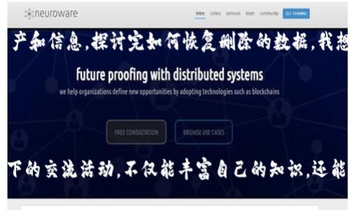    专家揭秘：如何恢复被误删的TP钱包数据，独家秘诀大公开！  /  

 guanjianci  TP钱包, 数据恢复, 秘诀  / guanjianci 

一、前言：为何TP钱包如此重要？
说真的，数字货币的兴起让我们对钱包的依赖越来越深，TP钱包作为其中一个很受欢迎的选择，拥有便捷、安全的特点，深得人心。它不仅仅是存储和交易的工具，还是我们与区块链世界的桥梁，里面可能存放着我们的资产、历史交易记录，甚至一些重要的个人信息。想象一下，一旦误删了这些数据，心里的焦虑程度可想而知。

二、误删TP钱包后的第一反应
先别慌，事故总是会发生的，尤其是在我们像程序员一样频繁操作手机时。“我怎么会把它删除了？！”听着有点戏剧化，但肯定有很多人能理解这种心情。关键是，我们得镇定下来，错误已经发生，接下来才是如何修复它。

三、了解TP钱包的运作方式
在深入恢复之前，了解TP钱包的基本运作方式是很有必要的。不论是哪个数字钱包，核心就是私钥、公钥和种子短语。TP钱包也不例外。把这些重要的凭证保护好，才是确保资金安全的第一步。当你删除TP钱包后，若能恢复这些信息，就有很大机会把一切恢复到原来的状态。

四、恢复TP钱包的独家秘诀
那么，如何恢复呢？下面就分几个步骤详细说说：

h4步骤一：检查回收站/h4
这听起来有些老生常谈，但真的不要小看这个步骤。当你删除某个应用时，特别是在安卓手机上，许多文件会暂时被转移到回收站。好好看看，如果还在那，顺利恢复就没问题。

h4步骤二：使用数据恢复软件/h4
如果回收站里没有你的TP钱包数据，这个时候就需要借助一些数据恢复软件了。市面上有很多专业的软件，如EaseUS Data Recovery Wizard、Recuva等。安装并运行这些软件，按照提示一步步操作，它们会扫描你设备的存储，找回已删除的文件。但需要注意的是，有些软件可能需要付费。

h4步骤三：找回种子短语/h4
如果你的TP钱包是基于助记词或种子短语的，那就有希望了。通常在你首次创建钱包时，会生成一组种子短语。如果你之前有妥善备份，比如写在纸上或保存在云端，那就只需通过这些信息重新导入即可。

h4步骤四：联系TP钱包客服/h4
如果以上方法都试过后仍然无效，最后的手段便是联系TP钱包的客服。虽然他们的回复速度可能会有所延迟，但专业人士总能提供一些方案或指导。在联系之前，确保准备好所有相关的信息，例如你的账户详情、设备类型等。

五、预防措施：如何避免再次发生？
恢复的过程可能会比较痛苦，但更重要的是，如何避免这样的情况再次发生。记住几点，确保今后不再“翻车”：br
1. 定期备份：重要数据一定要定期备份，尤其是钱包的私钥和种子短语。br
2. 使用安全的存储方式：可以选择密码管理器来保管这些敏感信息，确保安全性。br
3. 提高警觉：在使用和管理数字资产时，时刻保持警觉，特别是在执行删除、格式化等操作时。

六、总结：珍惜与保护你的数字资产
科技飞速发展的时代，让数字货币的发展如火如荼，同时也给我们带来了很多挑战。TP钱包作为我们进入这个新世界的门户，承载着我们的资产和信息。探讨完如何恢复删除的数据，我想说的是，重要的不光是恢复，更是如何尽量避免这样的状况再出现。希望大家都能妥善管理自己的数字资产，安心享受数字货币带来的好处。

如果你有任何疑问或者想法，欢迎在下方留言讨论，大家一起分享经验，提升自己的数字货币管理能力！

七、额外建议：关注数字货币的趋势与知识
最后，提个醒，数字货币的市场瞬息万变，保持对市场动态的敏感度也非常重要。可以定期关注一些区块链相关的公众号、论坛，或参加线上线下的交流活动，不仅能丰富自己的知识，还能结识到许多志同道合的朋友。“真的，和他们一起探讨区块链的未来，特别有趣！”