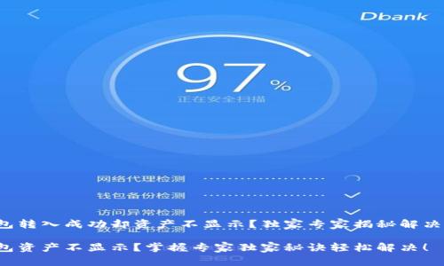 TP钱包转入成功却资产不显示？独家专家揭秘解决秘诀！

TP钱包资产不显示？掌握专家独家秘诀轻松解决！