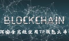 专家揭晓：如何安全高效