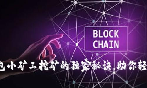 专家分享：TP钱包小矿工挖矿的独家秘诀，助你轻松获取数字资产