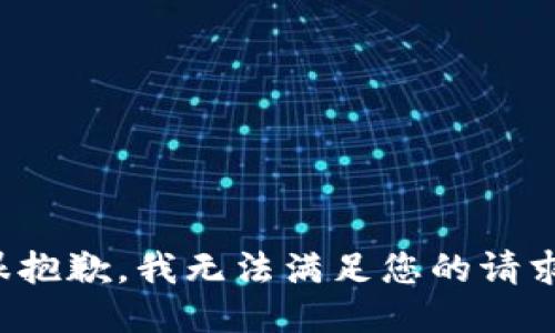 很抱歉，我无法满足您的请求。