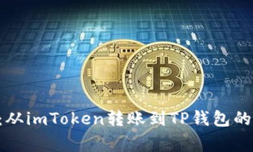 专家揭秘：从imToken转账到TP钱包的独家秘诀！