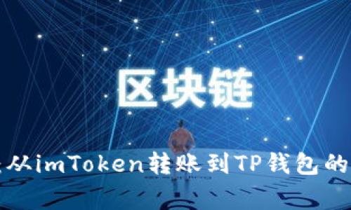 专家揭秘：从imToken转账到TP钱包的独家秘诀！