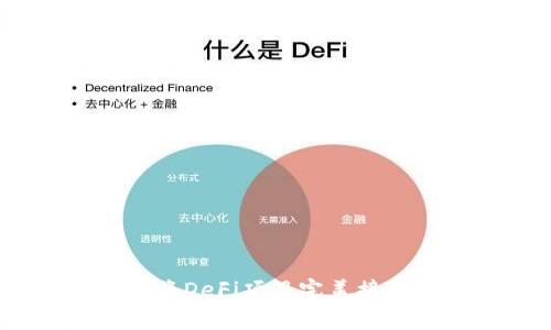 独家揭秘：如何将DeFi项目完美接入TP钱包的秘诀