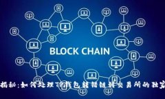 专家揭秘：如何处理TP钱包