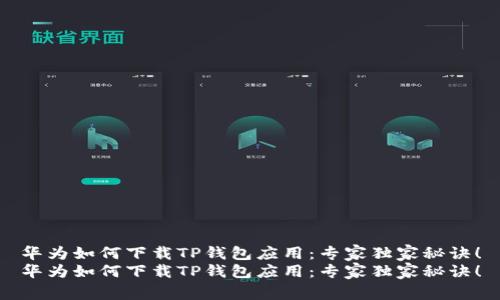 华为如何下载TP钱包应用：专家独家秘诀！
华为如何下载TP钱包应用：专家独家秘诀！
