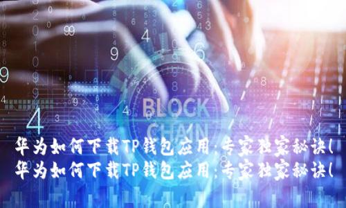 华为如何下载TP钱包应用：专家独家秘诀！
华为如何下载TP钱包应用：专家独家秘诀！