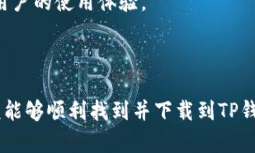 关于在苹果手机上安装TP钱包（TP Wallet）的相关问题，我可以为你提供一些信息。

### 苹果手机能下载TP钱包吗？

首先，TP钱包一般是指公链TP（如Tezos）的钱包应用，最常见的安装方式是通过各大应用商城（如App Store或Google Play）。不过，对于苹果手机用户来说，直接在App Store上查找和下载TP钱包的可用性会受到地区和版本的限制。

### 怎么在苹果手机上下载TP钱包？

1. 检查App Store
首先，打开你的苹果手机，进入App Store。在搜索框中输入“TP Wallet”或“Tezos Wallet”，看看是否能够找到相关的应用程序。如果找到，按照正常的下载步骤进行下载安装就可以了。

2. 使用VPN工具
如果你在某些国家或地区找不到TP钱包，可以尝试使用VPN工具，切换到TP钱包可用的地区。例如，有些用户通过连接到美国的服务器，成功找到了该应用并进行了下载。

3. 通过官网获取
另外，还有一种方法是直接访问TP钱包的官方网站，查看是否提供了直接下载链接或QR码。如果有，相信按照指示操作也能成功安装。

4. 考虑安卓设备
如果你有安卓设备，直接在Google Play商店中搜索“TP Wallet”并安装是最简单的方式。如果不想折腾，也可以考虑先在安卓设备中进行设置和使用，等到苹果手机能够顺利下载后再转移。

### 安卓用户如何下载TP钱包？

对于安卓用户来说，下载过程相对简单一些。只需按照以下步骤操作：

1. 打开Google Play商店
在你的安卓设备上，找到Google Play商店的应用图标，点击进入。

2. 搜索TP钱包
在搜索框中输入“TP Wallet”或者“Tezos Wallet”，查看搜索结果中是否有相关的应用。

3. 点击下载并安装
找到应用后，直接点击下载并进行安装，安装完成后就可以正常使用了。

4. 安全性注意事项
建议下载官方版本的TP钱包，并定期检查更新，以确保你的资产安全。也可以查看用户评价，了解其他用户的使用体验。

### 结论

无论是苹果手机还是安卓手机，下载TP钱包的具体步骤可能略有不同，但如果你遵循以上的指南，应该能够顺利找到并下载到TP钱包应用。希望对你有所帮助！如果有更多的问题，欢迎随时问我！