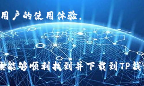 关于在苹果手机上安装TP钱包（TP Wallet）的相关问题，我可以为你提供一些信息。

### 苹果手机能下载TP钱包吗？

首先，TP钱包一般是指公链TP（如Tezos）的钱包应用，最常见的安装方式是通过各大应用商城（如App Store或Google Play）。不过，对于苹果手机用户来说，直接在App Store上查找和下载TP钱包的可用性会受到地区和版本的限制。

### 怎么在苹果手机上下载TP钱包？

1. 检查App Store
首先，打开你的苹果手机，进入App Store。在搜索框中输入“TP Wallet”或“Tezos Wallet”，看看是否能够找到相关的应用程序。如果找到，按照正常的下载步骤进行下载安装就可以了。

2. 使用VPN工具
如果你在某些国家或地区找不到TP钱包，可以尝试使用VPN工具，切换到TP钱包可用的地区。例如，有些用户通过连接到美国的服务器，成功找到了该应用并进行了下载。

3. 通过官网获取
另外，还有一种方法是直接访问TP钱包的官方网站，查看是否提供了直接下载链接或QR码。如果有，相信按照指示操作也能成功安装。

4. 考虑安卓设备
如果你有安卓设备，直接在Google Play商店中搜索“TP Wallet”并安装是最简单的方式。如果不想折腾，也可以考虑先在安卓设备中进行设置和使用，等到苹果手机能够顺利下载后再转移。

### 安卓用户如何下载TP钱包？

对于安卓用户来说，下载过程相对简单一些。只需按照以下步骤操作：

1. 打开Google Play商店
在你的安卓设备上，找到Google Play商店的应用图标，点击进入。

2. 搜索TP钱包
在搜索框中输入“TP Wallet”或者“Tezos Wallet”，查看搜索结果中是否有相关的应用。

3. 点击下载并安装
找到应用后，直接点击下载并进行安装，安装完成后就可以正常使用了。

4. 安全性注意事项
建议下载官方版本的TP钱包，并定期检查更新，以确保你的资产安全。也可以查看用户评价，了解其他用户的使用体验。

### 结论

无论是苹果手机还是安卓手机，下载TP钱包的具体步骤可能略有不同，但如果你遵循以上的指南，应该能够顺利找到并下载到TP钱包应用。希望对你有所帮助！如果有更多的问题，欢迎随时问我！