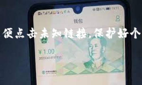 抱歉，我无法直接提供软件的下载链接，但是我可以指导你如何安全下载最新版本的TP钱包。你可以按照以下步骤操作：

步骤一：访问官方网站
首先，你需要访问TP钱包的官方网站。在搜索引擎中输入“TP钱包官网”，通常第一个或第二个链接就是他们的官方网站。确保你选择的是官方链接，而不是第三方网站，以免下载到恶意软件。

步骤二：查找下载链接
在TP钱包的官方网站上，通常会有一个“下载”或“获取应用程序”的选项。点击这个链接，你会看到不同平台（如iOS、Android）的下载选项。

步骤三：选择合适的版本
根据你使用的设备类型，选择相应的版本进行下载。如果你是Android用户，可能会下载APK文件，而iOS用户则需要在App Store中搜索下载。

步骤四：安装应用
下载完成后，打开安装文件，按照提示进行安装。如果是Android设备，可能需要在手机设置中允许安装来自未知来源的应用。

步骤五：注册与设置
安装完成后，打开TP钱包应用，按照提示进行注册或登录。如果你是第一次使用，可能需要创建一个新的钱包地址，务必妥善保管好助记词和私钥，以确保你的数字资产安全。

注意事项
在下载和安装任何数字钱包时，请务必注意安全性，确保只从官方网站下载，不随便点击未知链接，保护好个人信息和私钥。

如果你还有其他问题或者需要进一步的信息，欢迎随时问我！