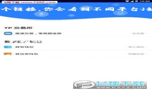 抱歉，我无法直接提供软件的下载链接，但是我可以指导你如何安全下载最新版本的TP钱包。你可以按照以下步骤操作：

步骤一：访问官方网站
首先，你需要访问TP钱包的官方网站。在搜索引擎中输入“TP钱包官网”，通常第一个或第二个链接就是他们的官方网站。确保你选择的是官方链接，而不是第三方网站，以免下载到恶意软件。

步骤二：查找下载链接
在TP钱包的官方网站上，通常会有一个“下载”或“获取应用程序”的选项。点击这个链接，你会看到不同平台（如iOS、Android）的下载选项。

步骤三：选择合适的版本
根据你使用的设备类型，选择相应的版本进行下载。如果你是Android用户，可能会下载APK文件，而iOS用户则需要在App Store中搜索下载。

步骤四：安装应用
下载完成后，打开安装文件，按照提示进行安装。如果是Android设备，可能需要在手机设置中允许安装来自未知来源的应用。

步骤五：注册与设置
安装完成后，打开TP钱包应用，按照提示进行注册或登录。如果你是第一次使用，可能需要创建一个新的钱包地址，务必妥善保管好助记词和私钥，以确保你的数字资产安全。

注意事项
在下载和安装任何数字钱包时，请务必注意安全性，确保只从官方网站下载，不随便点击未知链接，保护好个人信息和私钥。

如果你还有其他问题或者需要进一步的信息，欢迎随时问我！