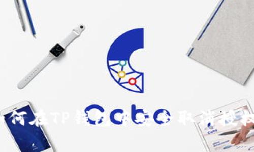 专家揭秘：如何在TP钱包中安全取消授权的独家秘诀