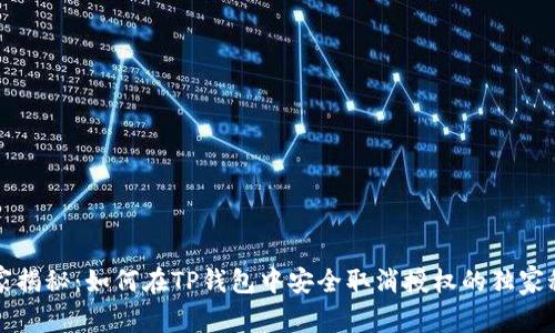 专家揭秘：如何在TP钱包中安全取消授权的独家秘诀