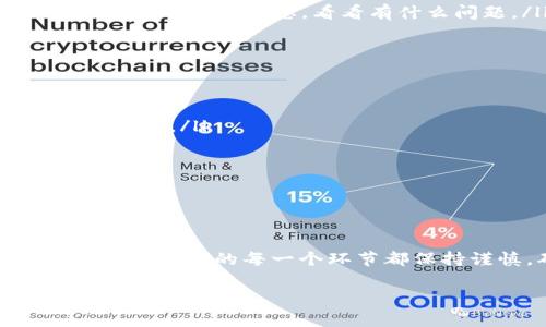 专家揭秘：抹茶BNB提币到TP钱包的独家秘诀
抹茶, BNB, 提币/guanjianci

第一部分：什么是抹茶和BNB
说真的，要了解抹茶（Matcha）和BNB（Binance Coin），我们得更新一下自己的知识库。抹茶是一种全球知名的加密货币交易平台，而BNB则是它的原生代币。在这里，用户能够通过交易、投资和使用各种DeFi服务来获得收益。说到BNB，它不仅仅是一个交易代币，你还可以用它来支付交易费用，享受折扣福利，甚至参与平台的增值服务。

第二部分：什么是TP钱包
那么TP钱包是什么呢？TP钱包是一款功能强大的加密货币钱包，它支持多种数字资产存储和交易，安全性非常高，操作也很简单。用户可以通过TP钱包管理自己的各种加密资产，还能够方便快捷地进行跨链交易。你会发现，越来越多的加密货币用户开始选择使用TP钱包来保护自己的资产。

第三部分：为何要将抹茶的BNB提币到TP钱包
提币的原因其实有很多。很多人选择将抹茶上的BNB提币到TP钱包，主要是为了增强资产的安全性，方便管理，也可能是想要更灵活地交易。抹茶作为交易平台，虽然安全性很好，但是将资金转移到个人钱包，可以让你更加安心。这样一来，即使未来抹茶遇到什么意外状况，你的资产依然处于安全状态。

第四部分：如何提币
接下来，咱们就要聊聊如何将BNB提币到TP钱包的具体操作步骤。这可是一个重要的环节哦！
ol
listrong登录你的抹茶账户：/strong首先你得去抹茶官网，输入你的注册信息，登录你的小账户。记得开启二次验证，安全第一！/li
listrong找到提币功能：/strong成功登录后，找到“资产”标签，然后点击“提币”选项。在这里你会看到一个提币的界面。选择BNB作为要提币的资产。/li
listrong填写TP钱包地址：/strong打开你的TP钱包，找到BNB的接收地址。复制该地址，然后回到抹茶的提币界面，把钱包地址粘贴进去。/li
listrong确认提币金额：/strong输入你想提取的BNB数量。在这里一定要注意，抹茶可能会有最低提币金额的限制，确保你提币的金额在允许范围内。/li
listrong核对信息：/strong在提交提币请求前，再次核对一下你的钱包地址和提币金额，确保一切无误。别犯错了，钱包地址那可是要小心的！/li
listrong提交请求：/strong确保确认无误后，点击“提币”按钮。此时你可能会收到一个邮件确认链接，记得去邮箱确认哦！/li
listrong等待到账：/strong提币请求处理通常需要一定时间，耐心等待，通常情况下，你的BNB会在不久后进入TP钱包。如果超过了预定的时间，可以查询抹茶的提币状态，看看有什么问题。/li
/ol

第五部分：提币后的一些管理技巧
提币完成后，咱们也不能掉以轻心，还是得好好管理自己的资产。这里有一些小技巧：
ul
listrong定期备份钱包：/strongTP钱包内的资产可是非常重要的，所以记得定期备份你的钱包。可以在一些安全的平台上写下来，也可以用工具生成备份文件。/li
listrong加强安全性：/strong如果可以的话，开启多重身份验证，加密你的钱包，确保你的数字资产不会轻易遭到攻击。/li
listrong了解市场动态：/strong投资是有风险的，市场随时可能发生变化，所以要保持对市场信息的敏感，合理安排资产配置。/li
listrong谨慎对待项目：/strong对于一些风险较大的项目，尽量不要盲目跟风，只有充分了解一个项目后，才可以进行投资。/li
/ul

第六部分：总结
总的来说，将抹茶的BNB提币到TP钱包是一个相对简单但又十分重要的操作。今天，我们聊了很多关于抹茶、BNB、TP钱包的知识，以及提币的操作步骤。记得在操作的每一个环节都保持谨慎，确保你的资产安全。

希望这篇文章对于那些初次尝试提币的朋友有所帮助。若你还有其他的疑问或者经验，欢迎在评论区交流哦！