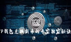 TP钱包兑换新币的专家独家