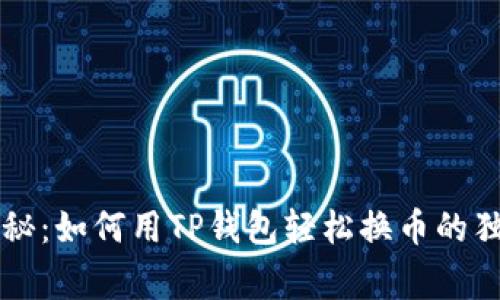 专家揭秘：如何用TP钱包轻松换币的独家秘诀