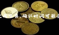 关于TP钱包闪兑确认时间的