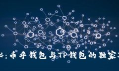 专家揭秘：币乎钱包与T