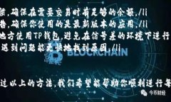 如果你在使用TP钱包时遇到