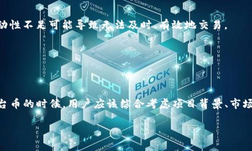 在区块链和加密货币的世界中，TP钱包（TokenPocket钱包）是一个相对知名的多链数字资产钱包，支持多种加密货币和区块链生态。提到TP钱包的“平台币”，我们通常指的是与TP钱包相关的原生代币或者平台币。具体来说，TP钱包并没有自己的官方代币，但它支持的各种区块链平台或项目中，可能会有其自己的代币，如以太坊（ETH）、比特币（BTC）、以及众多基于不同区块链的代币。

### TP钱包的概述

什么是TP钱包？

TP钱包，全称为TokenPocket，是一个用户友好的数字货币钱包，为用户提供了一个安全和便利的存储、管理和交易加密资产的平台。它支持多种区块链，包括以太坊、Tron、EOS等，用户可以在一个应用内管理不同类型的数字资产。

TP钱包的特点

TP钱包的主要特点包括：
ul
    listrong多链支持：/strong支持多个公链，用户可以在一个钱包中管理不同种类的加密货币。/li
    listrong安全性：/strong采用了多重签名、私钥离线存储等技术，提供了良好的安全保障。/li
    listrong易用性：/strong简单直观的用户界面，适合新手和有经验的用户使用。/li
    listrong社交功能：/strong用户可以通过钱包直接与朋友分享数字资产或进行交易。/li
/ul

### 什么是平台币？

平台币的定义

平台币通常指的是某个区块链项目或平台发行的代币，用于在该平台生态内进行交易、支付手续费或作为激励机制。比如，很多交易所都有自己的平台币，这些币可以用于降低交易手续费、参与平台的投票或分红等。

TP钱包与平台币的关系

虽然TP钱包本身并没有发行专属的平台币，但它支持用户访问多个区块链和其平台币。例如：
ul
    listrong以太坊（ETH）：/strong作为以太坊网络的原生代币，ETH可以用于支付交易费用和参与各种去中心化应用。/li
    listrong币安币（BNB）：/strong作为币安交易所的平台币，BNB可以用于交易手续费打折、参与新币发行等。/li
    listrongTRC20代币： /strong在Tron网络中的代币，TP钱包也能够存储和交易这些代币。/li
/ul

### 使用TP钱包的优势

方便快捷的交易体验

TP钱包的用户界面非常友好，用户可以轻松地进行转账和交易。只需填写对方的地址和转账金额，几秒钟内就可以完成交易。这种快捷的体验，尤其适合那些需要频繁进行加密货币交易的人。

安全保障

在当前的数字资产环境中，安全问题一直是用户最关注的方面。TP钱包通过多重安全措施，确保用户的数字资产得到有效的保护。用户的私钥只存储在本地设备中，永远不会通过网络传输，这极大降低了被黑客攻击的风险。

支持多种资产管理

TP钱包允许用户同时管理多种加密资产。无论是比特币、以太坊还是各种ERC20、TRC20代币，用户都可以轻松地在一个应用中管理。这样的多样性，使得TP钱包成为了许多用户的首选。

### 如何选择平台币？

了解项目背景

选择平台币之前，必须深入了解项目的背景，包括其开发团队、技术路线图及其市场前景。透明和可信的项目信息通常意味着较低的风险。

市场需求和流动性

市场需求和流动性也是选择平台币的关键因素。了解该代币的使用场景和市场需求，可以帮助你做出更明智的决策。同时，代币在交易所的流动性也是一个重要考量，流动性不足可能导致无法及时、有效地交易。

### 总结

最后的思考

TP钱包作为一个优秀的数字资产管理工具，为用户提供了方便、安全的交易体验。虽然它没有自己的平台币，但却让用户能够在一个地方管理多种不同的资产。当选择平台币的时候，用户应该综合考虑项目背景、市场需求和流动性等因素。记得在投资之前，做好功课哦！ 

了解更多有关TP钱包的内容和相关平台币的信息，欢迎继续关注我们的网站，随时获取最新的动态和资讯！希望这些信息对你有所帮助！