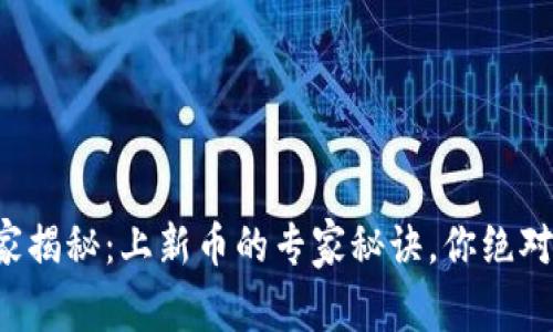 TP钱包独家揭秘：上新币的专家秘诀，你绝对不能错过！