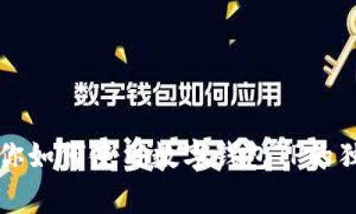 专家教你如何使用数字钱包TP的独家秘诀