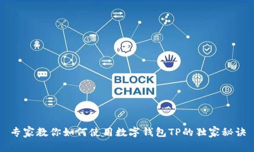 专家教你如何使用数字钱包TP的独家秘诀