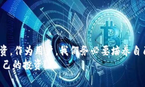 t小心！TP钱包中的“只能买不能卖”币专家独家揭秘交易秘诀/t
TP钱包, 只能买币, 交易秘诀/guanjianci

引言：探讨“只能买不能卖”的币种
在数字货币交易的浪潮中，TP钱包的出现无疑为我们提供了一个便捷的平台。对于很多新手来说，可能会遇到一些只允许购买而不能出售的币种。这种情况可谓让人摸不着头脑，一时间让人感到无奈。那么，为什么会出现“只能买不能卖”的币？又该如何巧妙应对呢？今天就来给大家揭秘这一现象的真实面貌。

一、什么是“只能买不能卖”的币？
首先，我们得明确“只能买不能卖”的币具体指的是什么。简单来说，这些币在某些交易平台或者钱包里，用户只能完成购买操作，而无法进行出售或者交易。这种情况常见于一些新兴币种、项目币、或者是还处于开发阶段的加密货币。
有时候，这种限制是由于项目方为了维护币价稳定、避免市场过度波动而设置的；而有的时候，这可能是因为该币种在市场上的流动性较差，导致用户即便想卖出，也找不到买方。

二、为何会出现这些币种？
说真的，数字货币市场如同一片禾田，虽然生机盎然，但也潜藏着许多不为人知的秘密。这些“只能买不能卖”的币种往往是一些新上线、还未得到充分市场验证的项目币。
在区块链技术高速发展的当下，各种新兴项目层出不穷，有些甚至是一些初创团队为了资金支持，推出了自己的代币。这样一来，各种以活动为主的代币就应运而生，这其中，存在的风险就不言而喻了。
以TP钱包为例，很多用户可能在项目刚刚上线时，看到宣传的光鲜亮丽，被吸引而参与购买，却不知后续的安全性和流动性都没法保障。就像你花了大价钱买了一幅画，发现它只是挂在墙上，根本没人要。

三、如何识别这些币种？
如果你想要在数字货币的海洋里遨游，首先得学会如何识别哪些币是“只能买不能卖”。以下是一些小技巧，帮助你更好地分析和判断。

h41. 项目背景调查/h4
在购买之前，不妨先对币种的项目背景进行深入调查。看看开发团队是谁，是否有相关的从业经验，项目是否有清晰的白皮书，社区的活跃度如何等等。这些都是判断一个项目是否合法、靠谱的重要指标。

h42. 观察流动性/h4
流动性是指市场中买卖的便利程度。如果你发现某个币的交易量极低，可能预示着这个币的流动性差，很有可能是一旦购入就难以卖出的状态。这种情况下，尽量保持谨慎。

h43. 与社区交流/h4
在一些数字货币的讨论社区里，大家常常会分享最新的信息。通过与其他玩家的交流，你可以获取很多第一手的资料，帮助自己做出更好的判断。

四、应对策略：持币待涨还是及时止损
如果你已经购买了这样的币，又该如何应对呢？这里有几点建议，供你参考。

h41. 持币待涨/h4
说真的，如果项目非常优秀、前景明确，你可以选择继续持有。不过需要注意的是，持币的时间应该有个明确的规划，随时关注该项目的进展状况；始终保持对市场的敏锐嗅觉。

h42. 及时止损/h4
当然，如果发现项目方不活跃、信息更新缓慢，或者市场反馈极差，那么尽早止损也是明智之举。毕竟，有的时候，放手才能迎接新的机会。

五、总结：理性对待，谨慎投资
总而言之，数字货币市场虽然充满了机会，但风险也不容小觑。在TP钱包中“只能买不能卖”的币并不罕见，关键在于如何理性分析、谨慎投资。作为用户，我们务必要培养自己的风险识别能力，不盲目跟风，稳扎稳打，才能在未来的市场中胜出。
希望这些小小的分享能够帮助到大家，期待每位投资者都能在数字货币的世界中找到合适自己的道路，赚到钱的同时，也要学会保护好自己的投资！